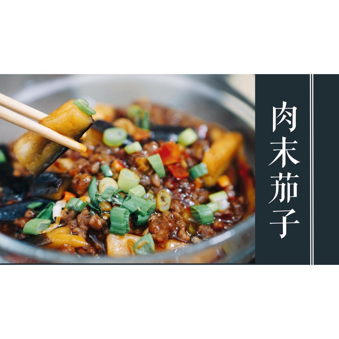 红烧肉沫茄子