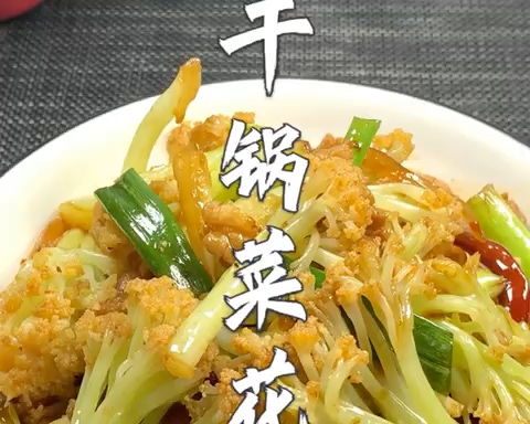 【干锅有机菜花】没有干锅，在家一样吃菜花的做法