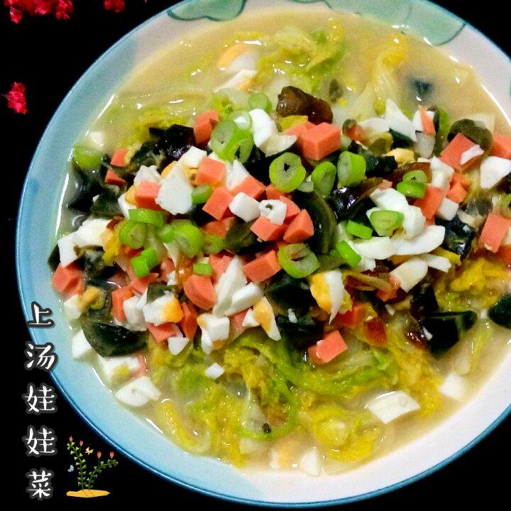 上汤娃娃菜