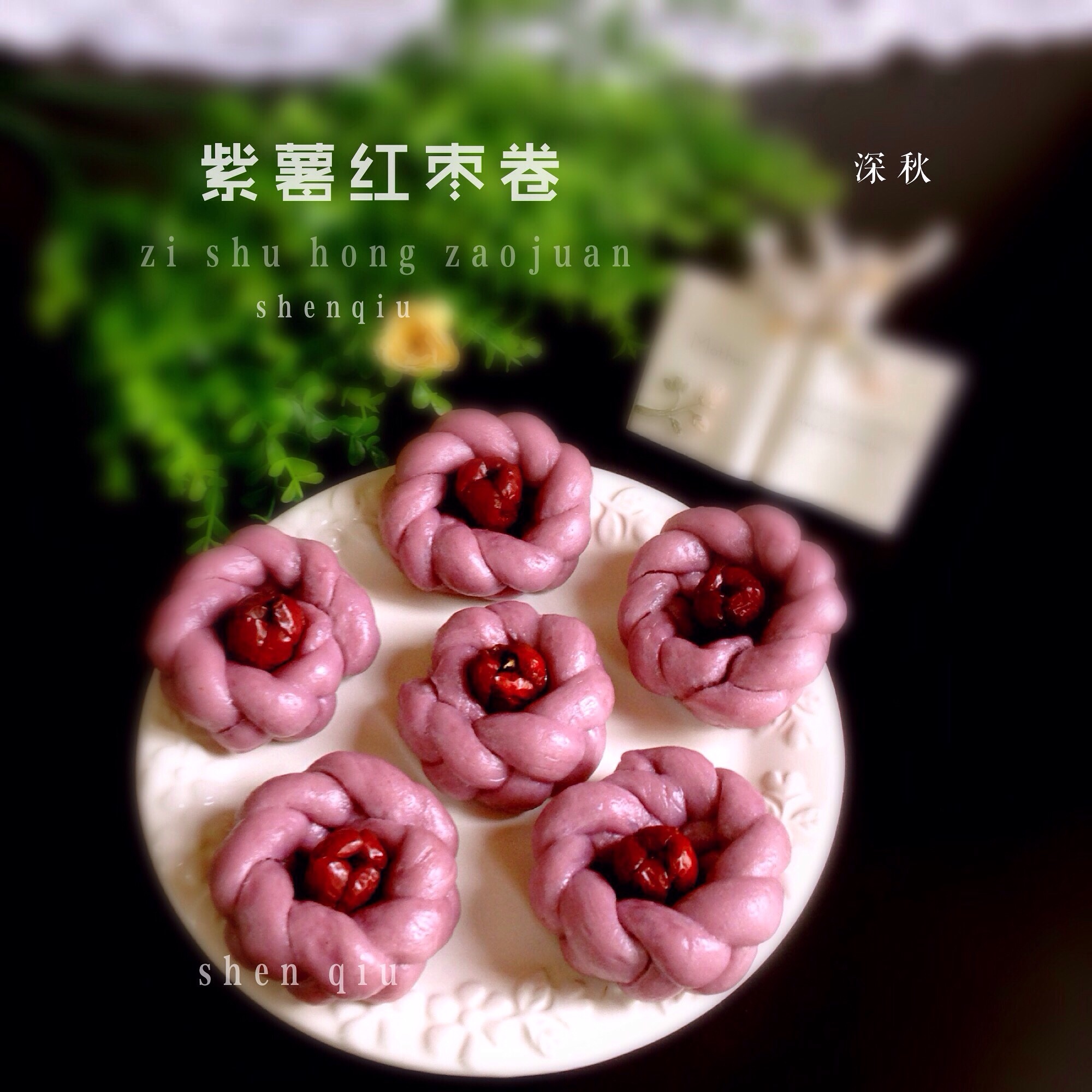 紫薯红枣卷