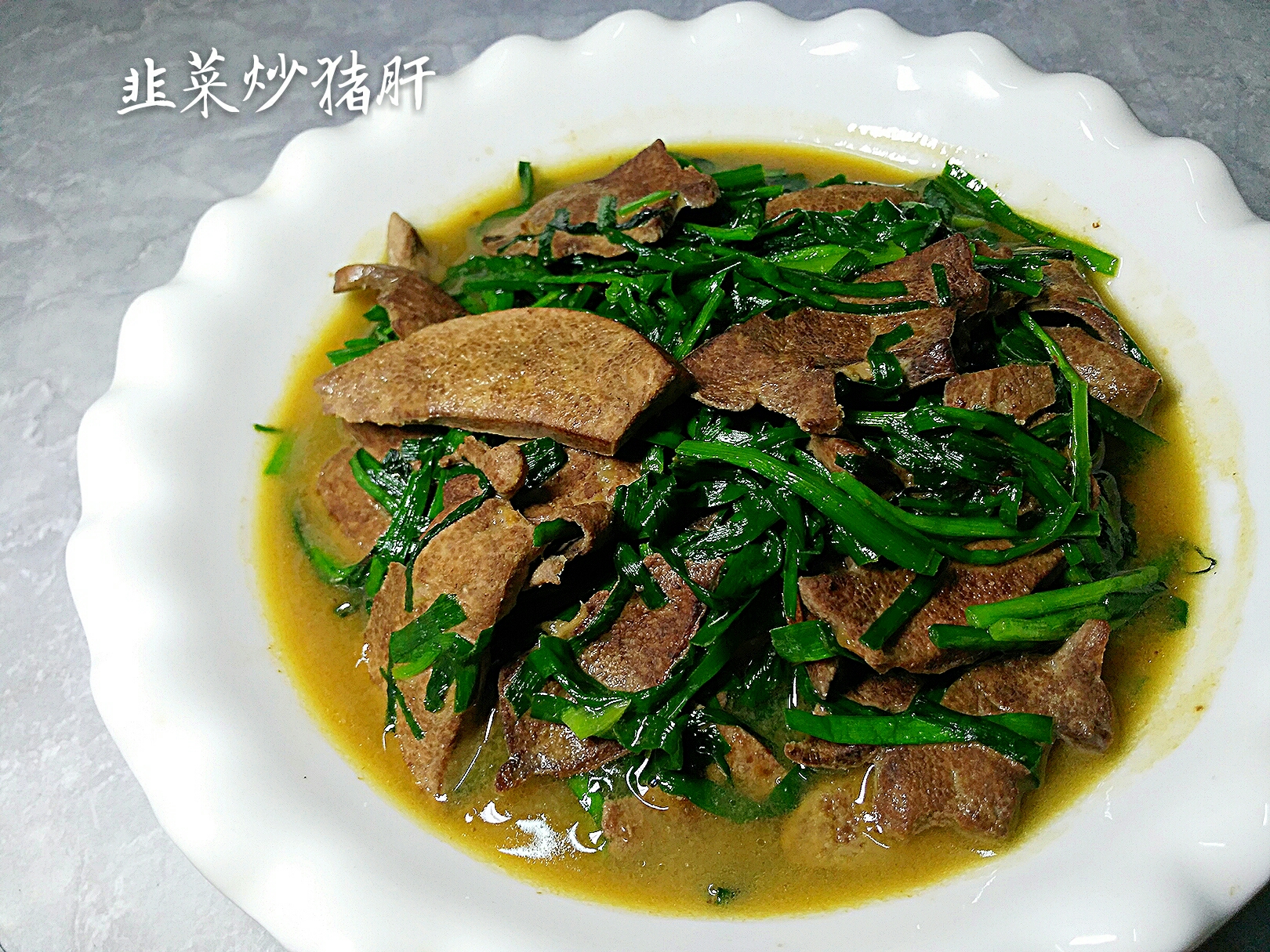 韭菜炒猪肝 下饭菜