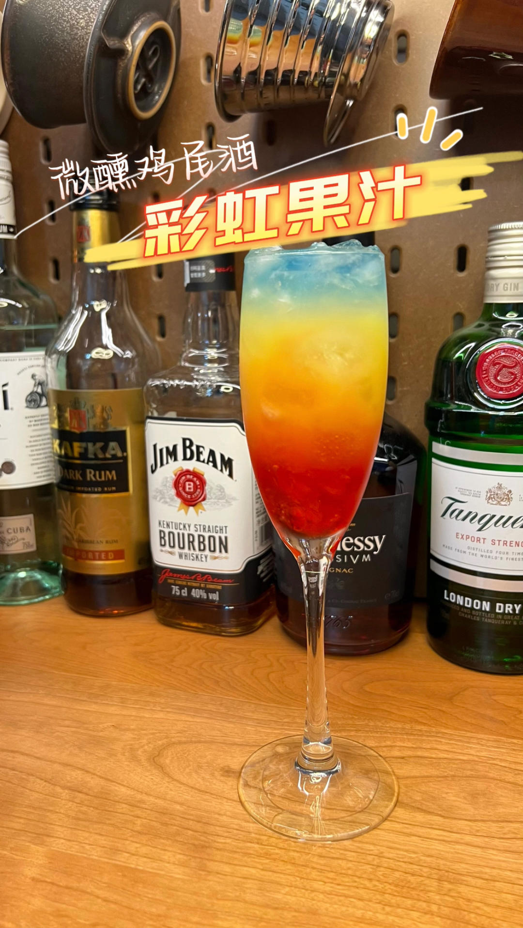 彩虹果汁 微醺鸡尾酒 一起喝下这道彩虹