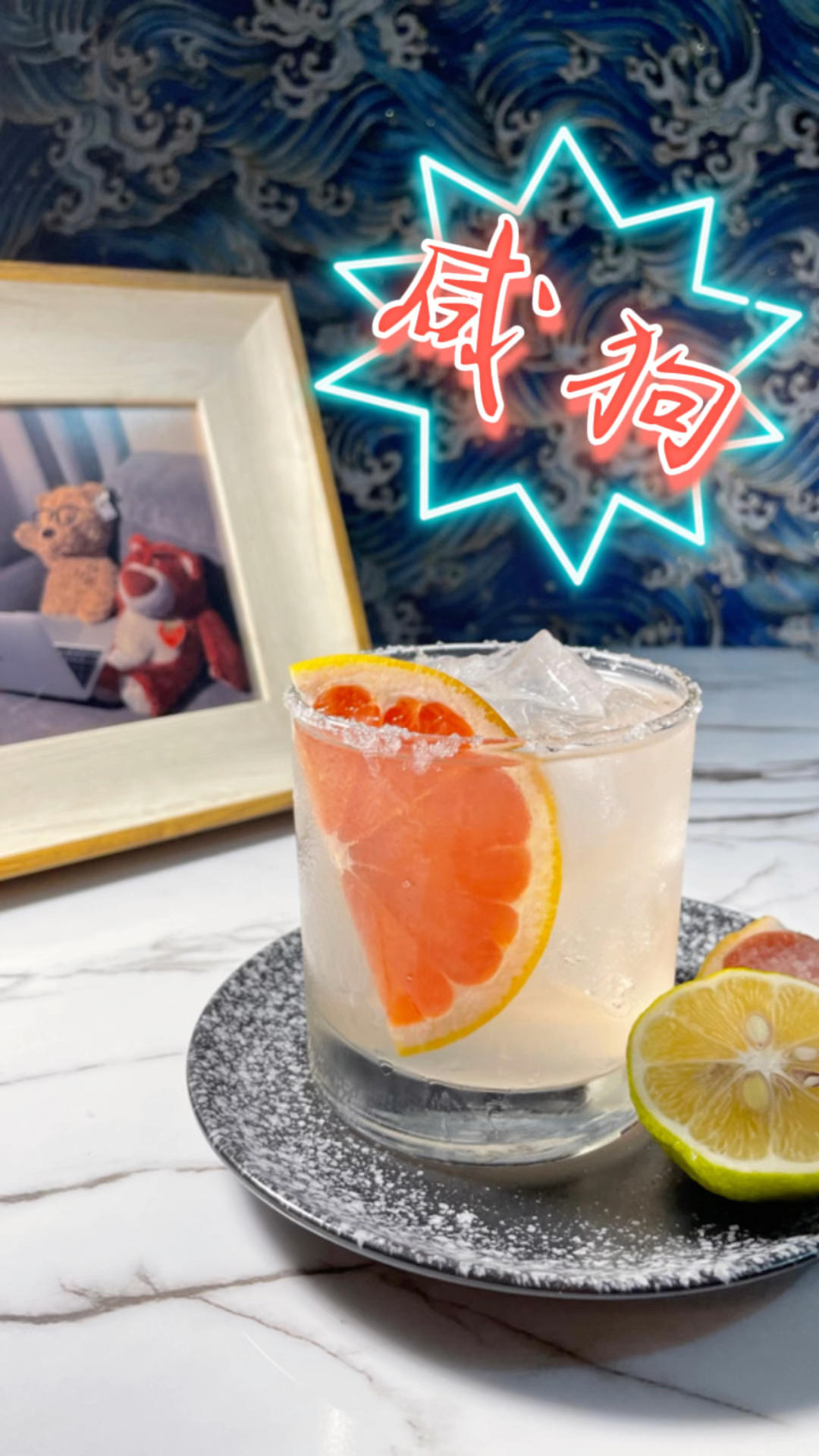 居家调酒一分钟指南3－咸狗