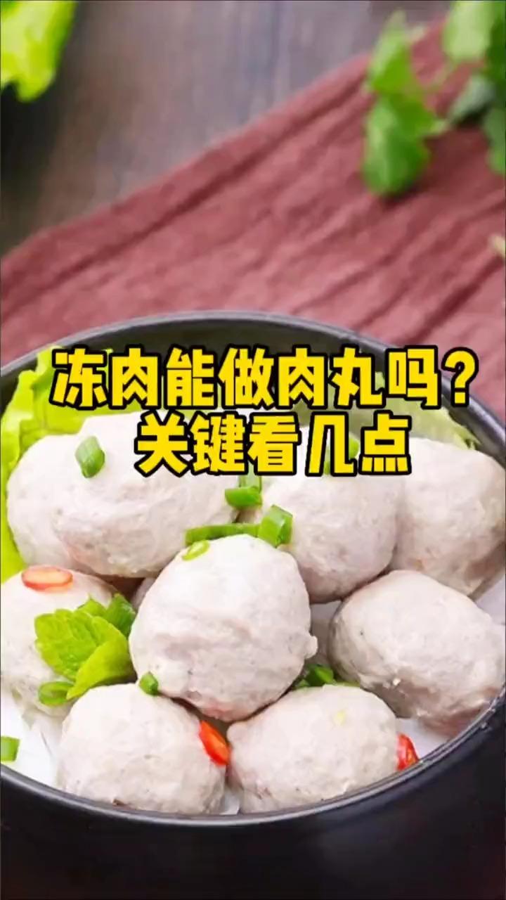 冻肉也能做肉丸