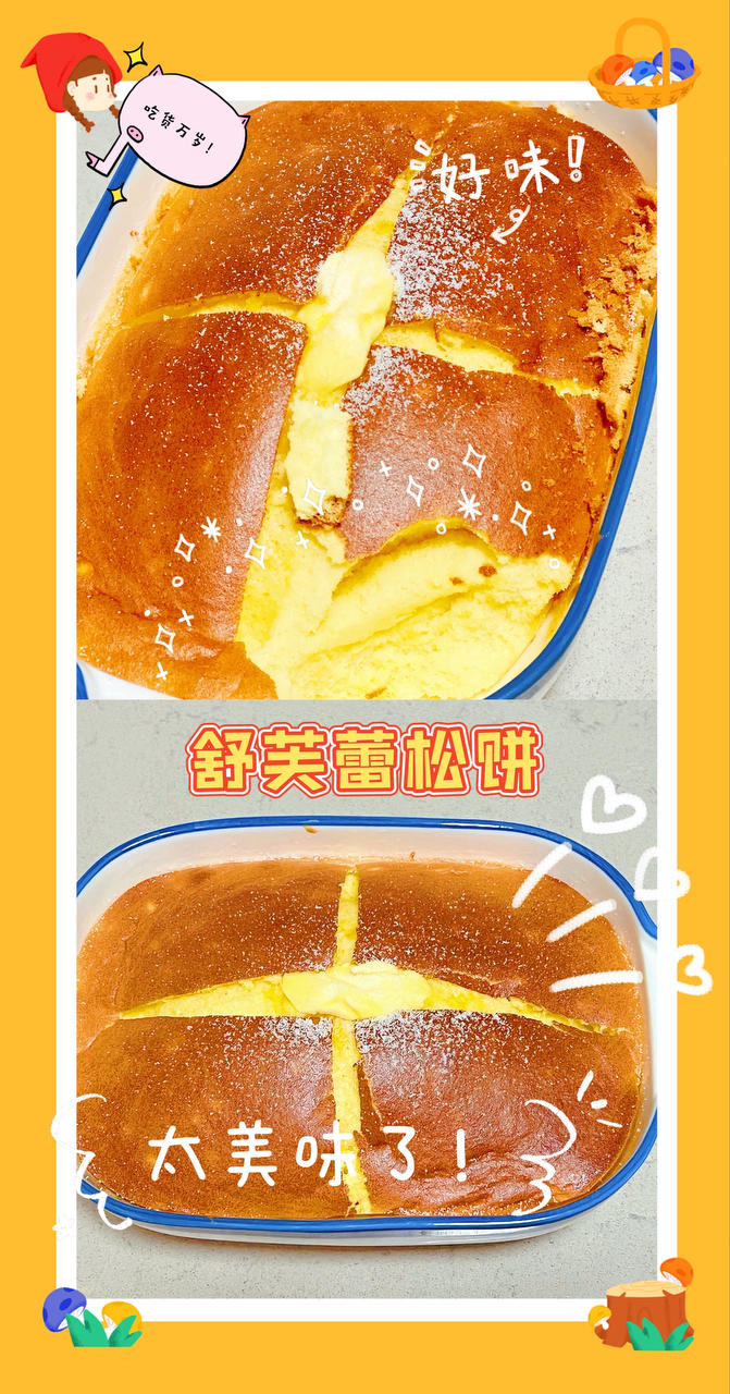 盛在碗里的—舒芙蕾松饼