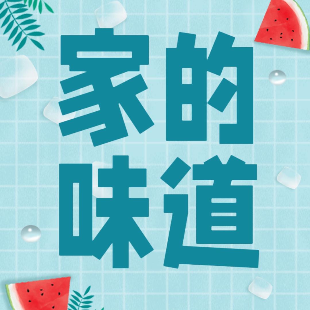 家的味道3201
