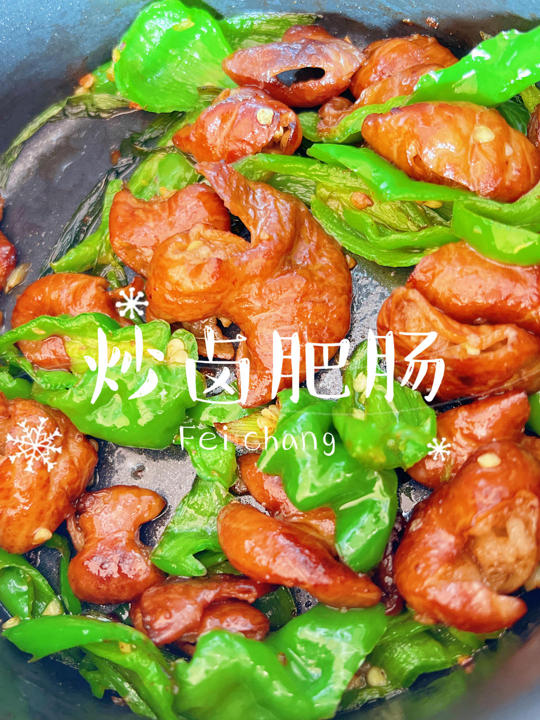 5分钟快手菜系列之青椒炒卤肥肠🫑