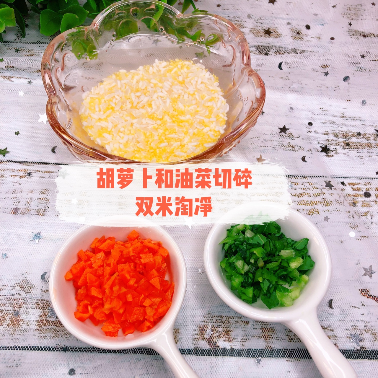 营养蔬菜双米粥的做法 步骤2