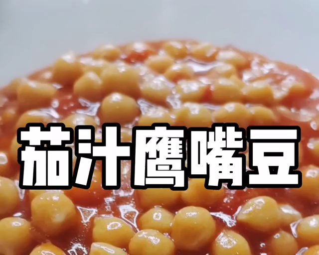 茄汁黄豆or鹰嘴豆