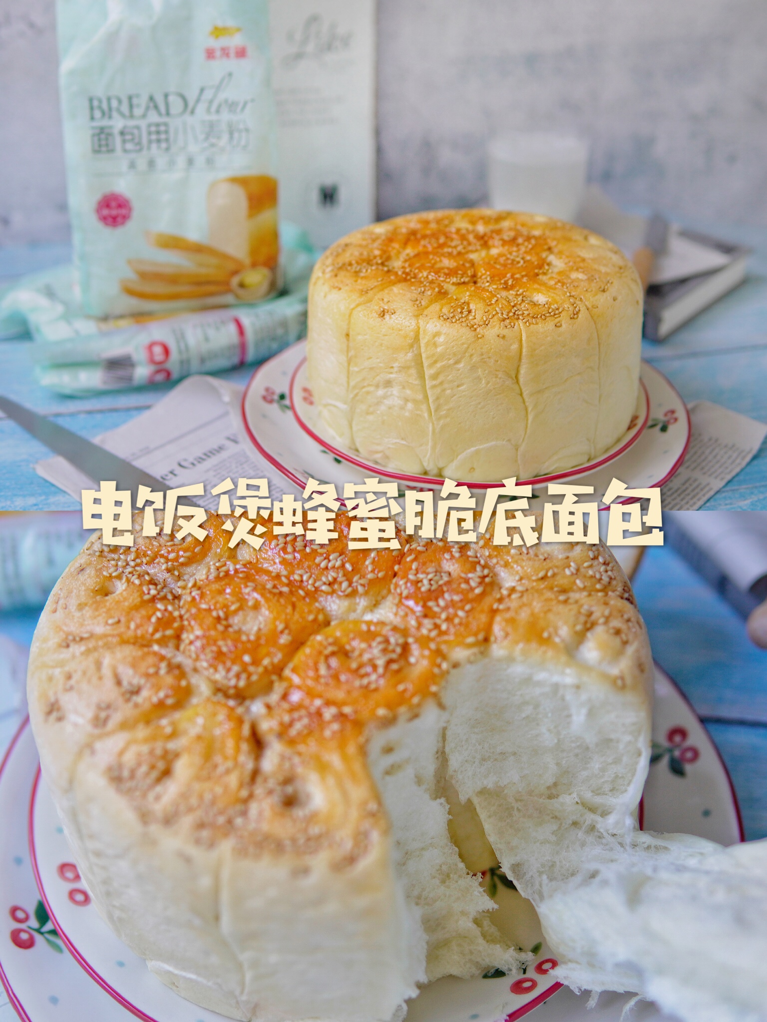 不用烤箱也能做，超拉丝蜂蜜脆底面包（电饭煲版）的做法