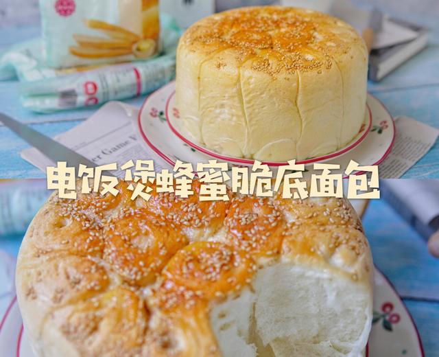 不用烤箱也能做，超拉丝蜂蜜脆底面包（电饭煲版）的做法