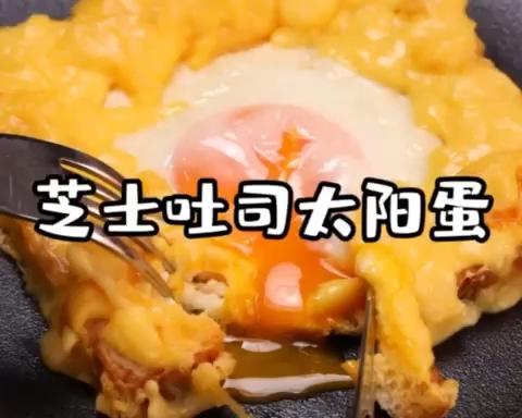 芝士吐司太阳蛋