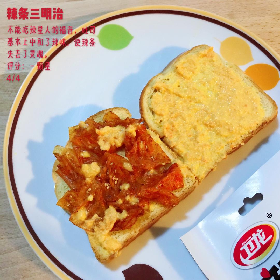 黑暗料理之辣条三明治