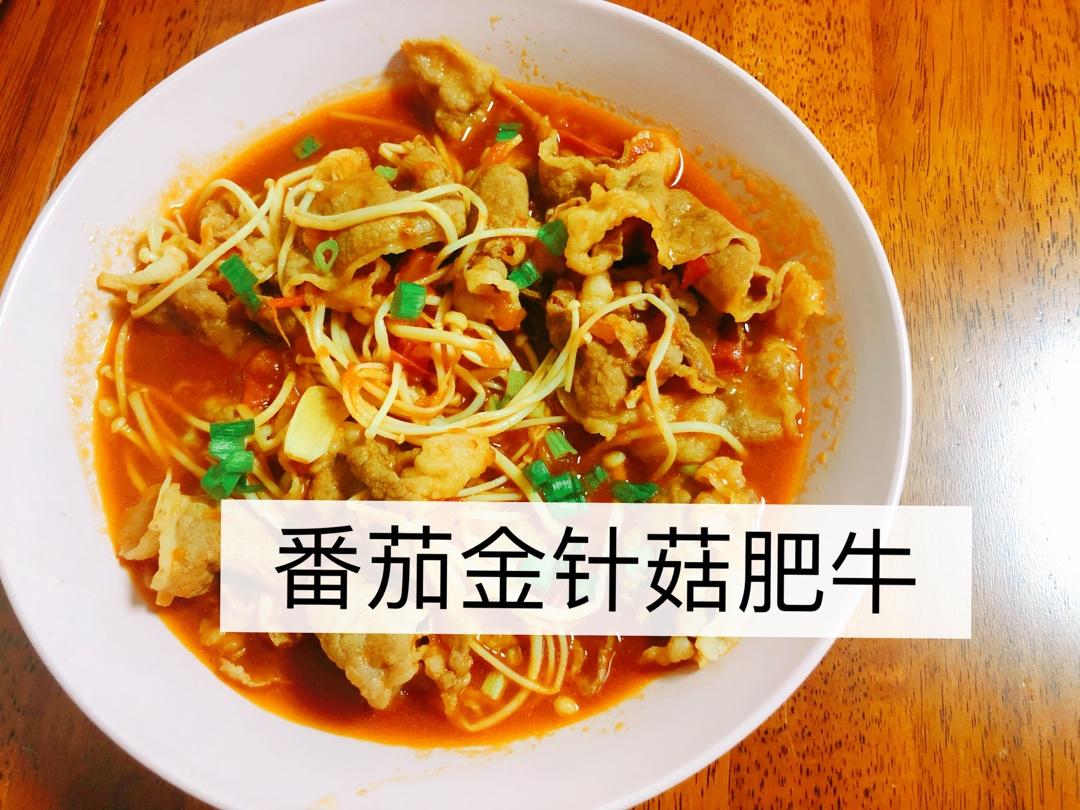 番茄金针菇肥牛