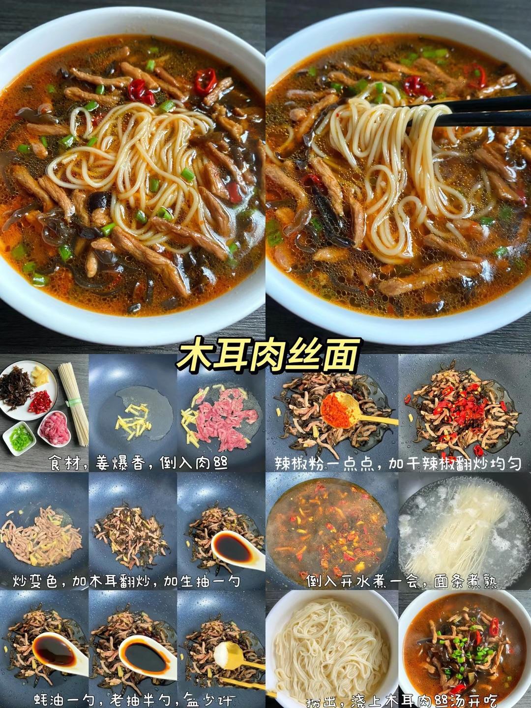 木耳肉丝面