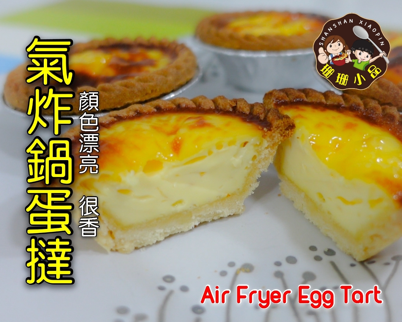 【氣炸鍋料理】簡易版蛋撻，撻皮口感酥脆，自製蛋撻液超簡單又快手 - Air Fryer Egg Tart的做法