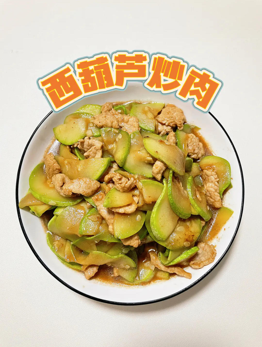 西葫芦炒肉，很适合减脂期的家常菜‼️