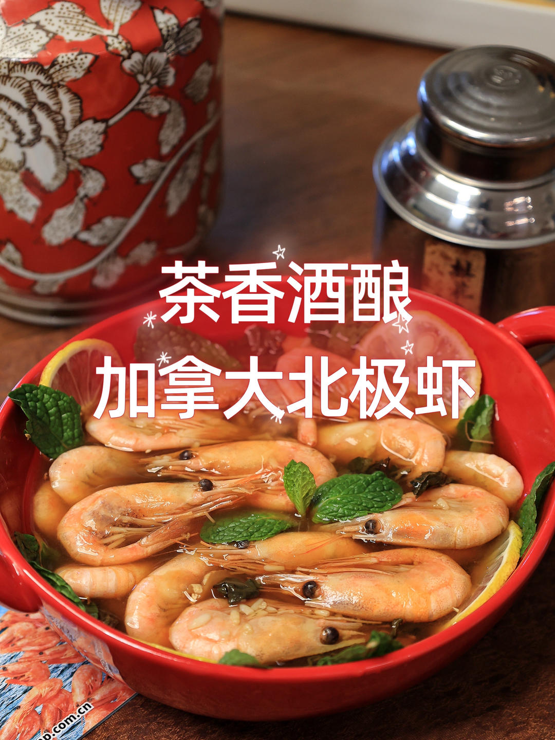 茶香酒酿加拿大北极虾