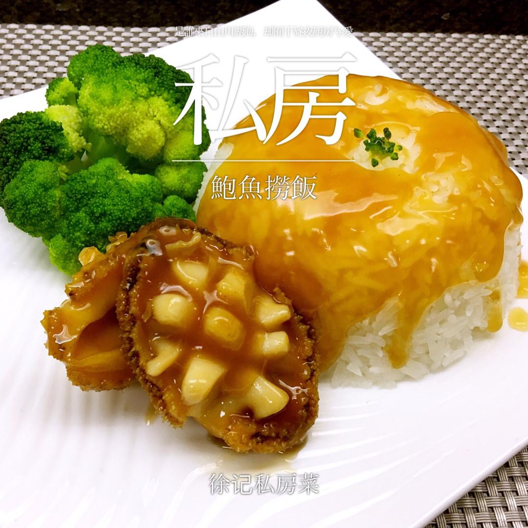 鲍鱼捞饭