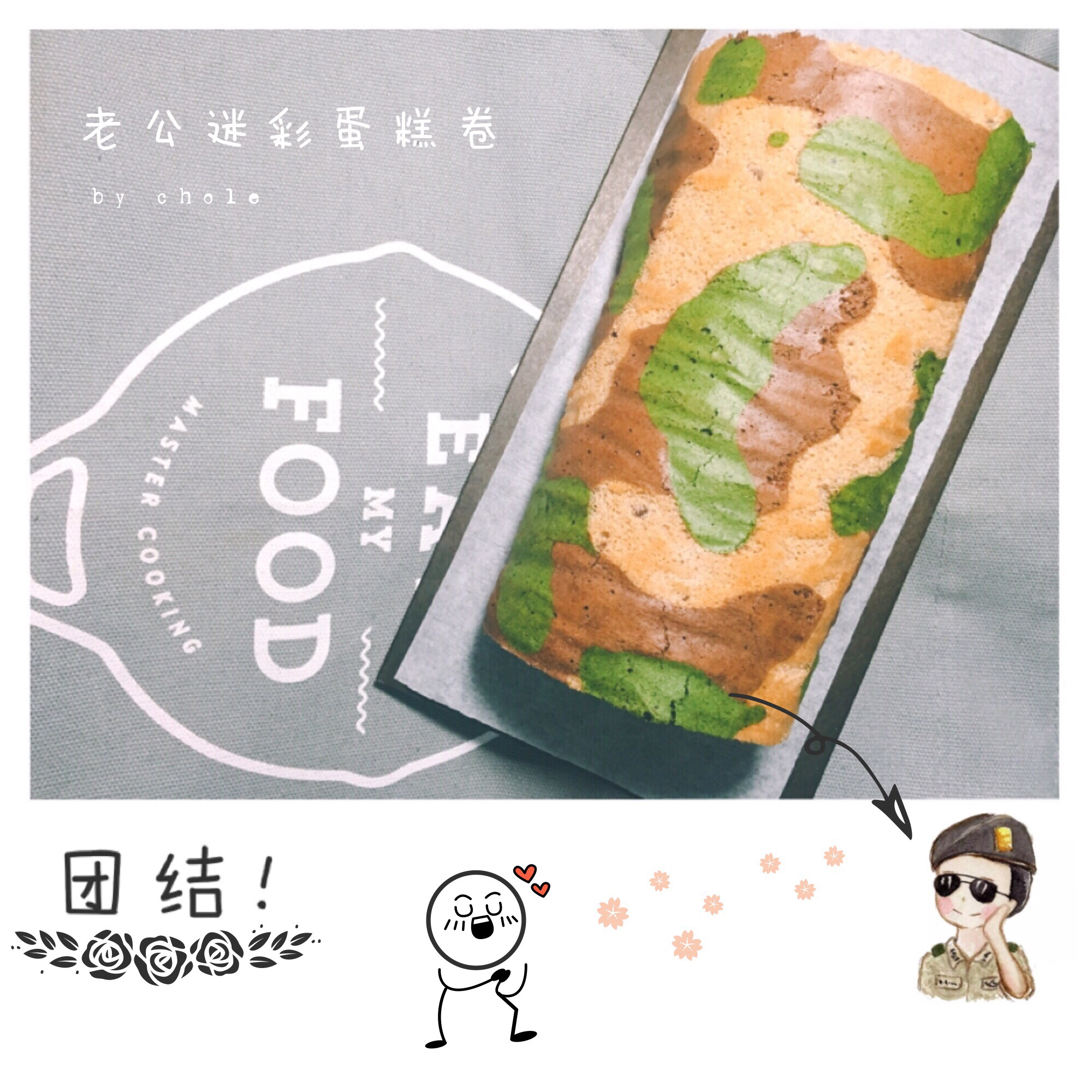 老公迷彩蛋糕卷-可可抹茶口味