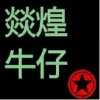 燚麻麻