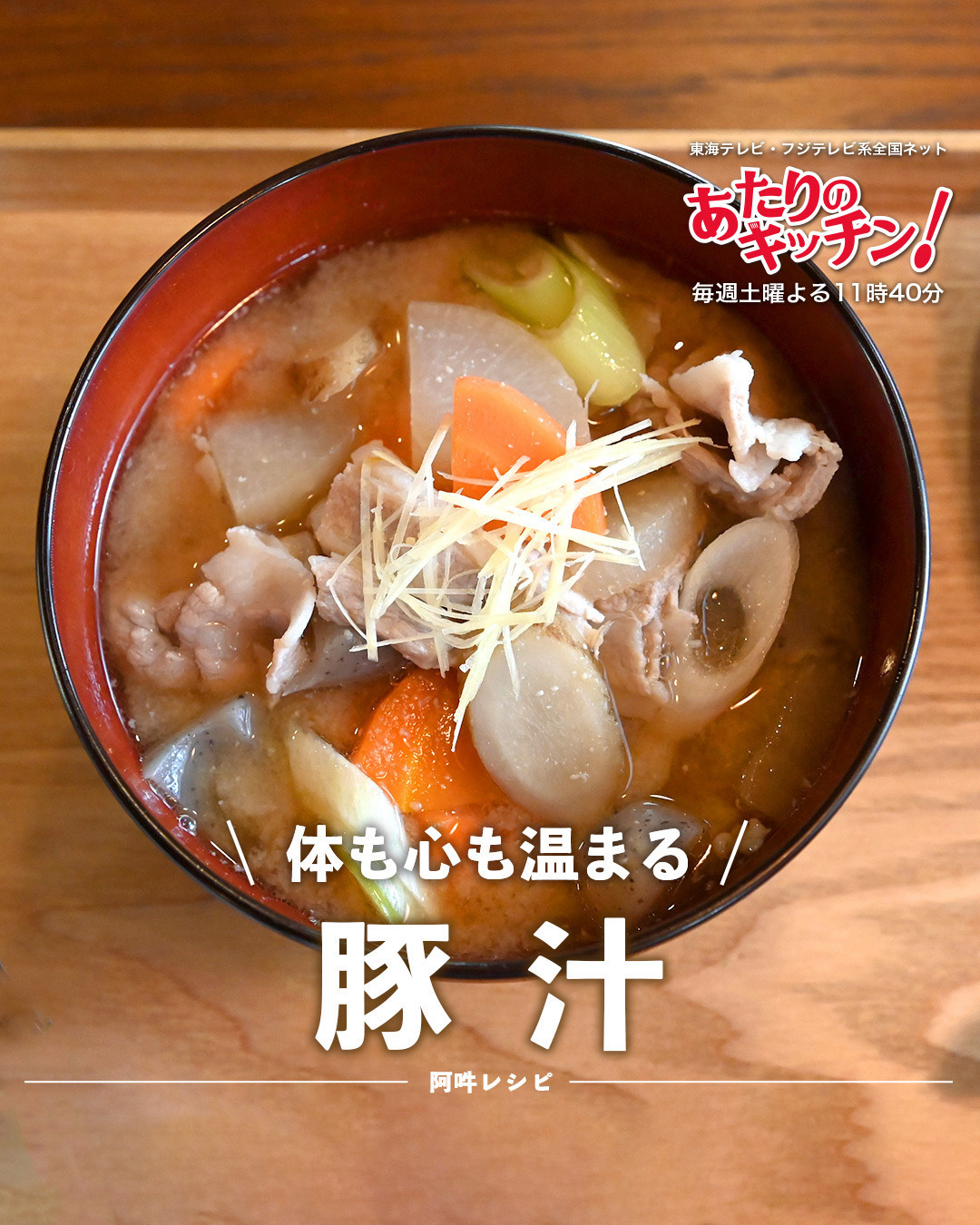 【附近厨】豚汁/猪肉味噌汤