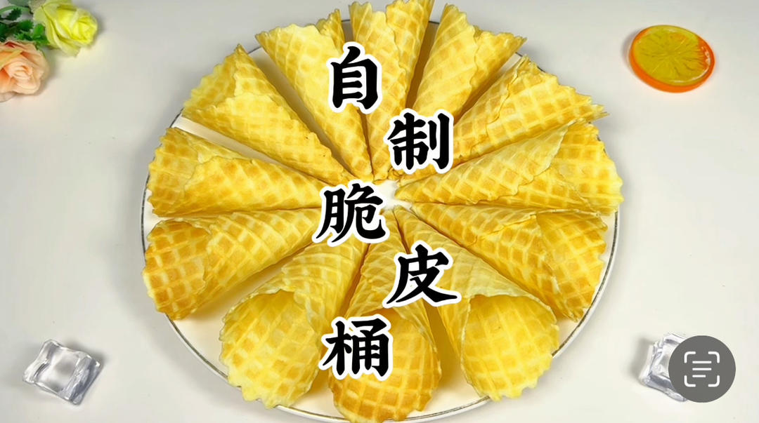 自制宝宝版冰淇淋脆皮桶的做法