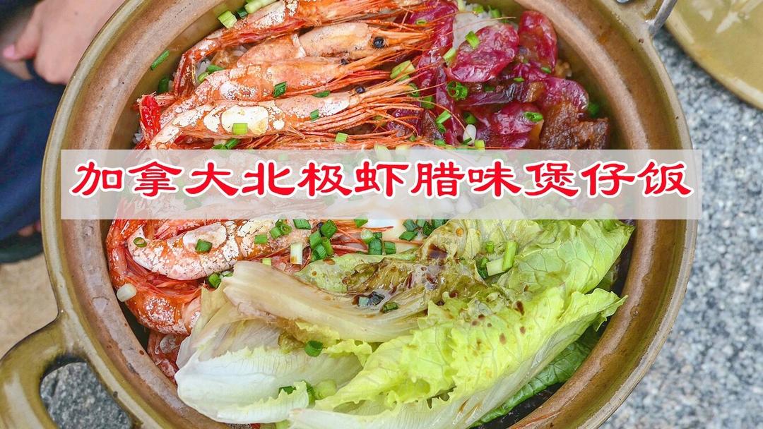 加拿大北极虾腊味煲仔饭，香味四溢的做法