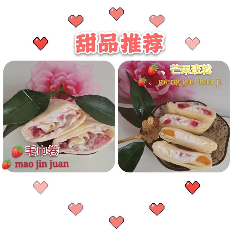 🍓草莓、芒果毛巾卷&班戟