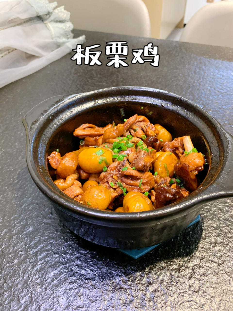 栗子焖鸡￨汁浓味郁、软糯入味