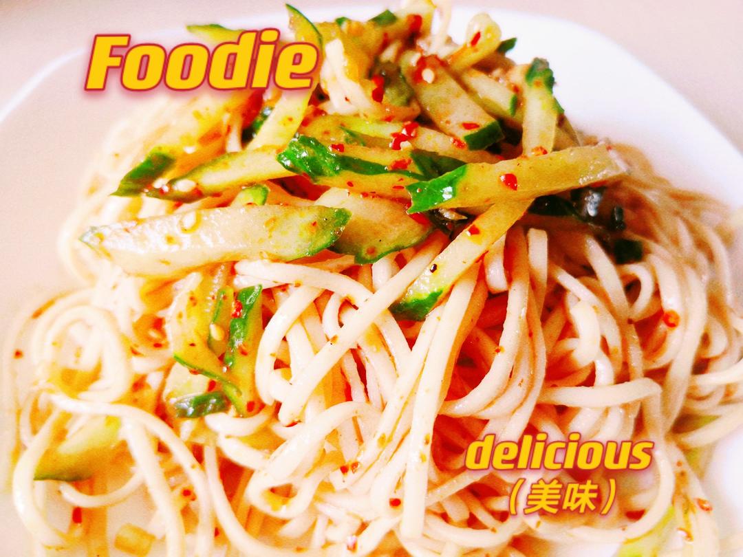 姥姥的爽口凉面！（干拌挂面）