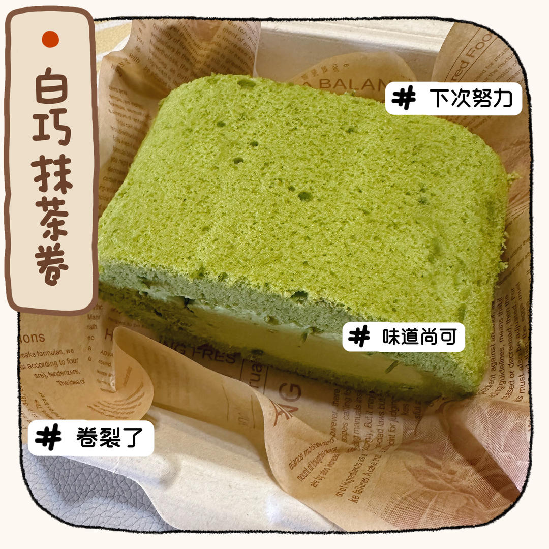 白巧抹茶蛋糕卷
