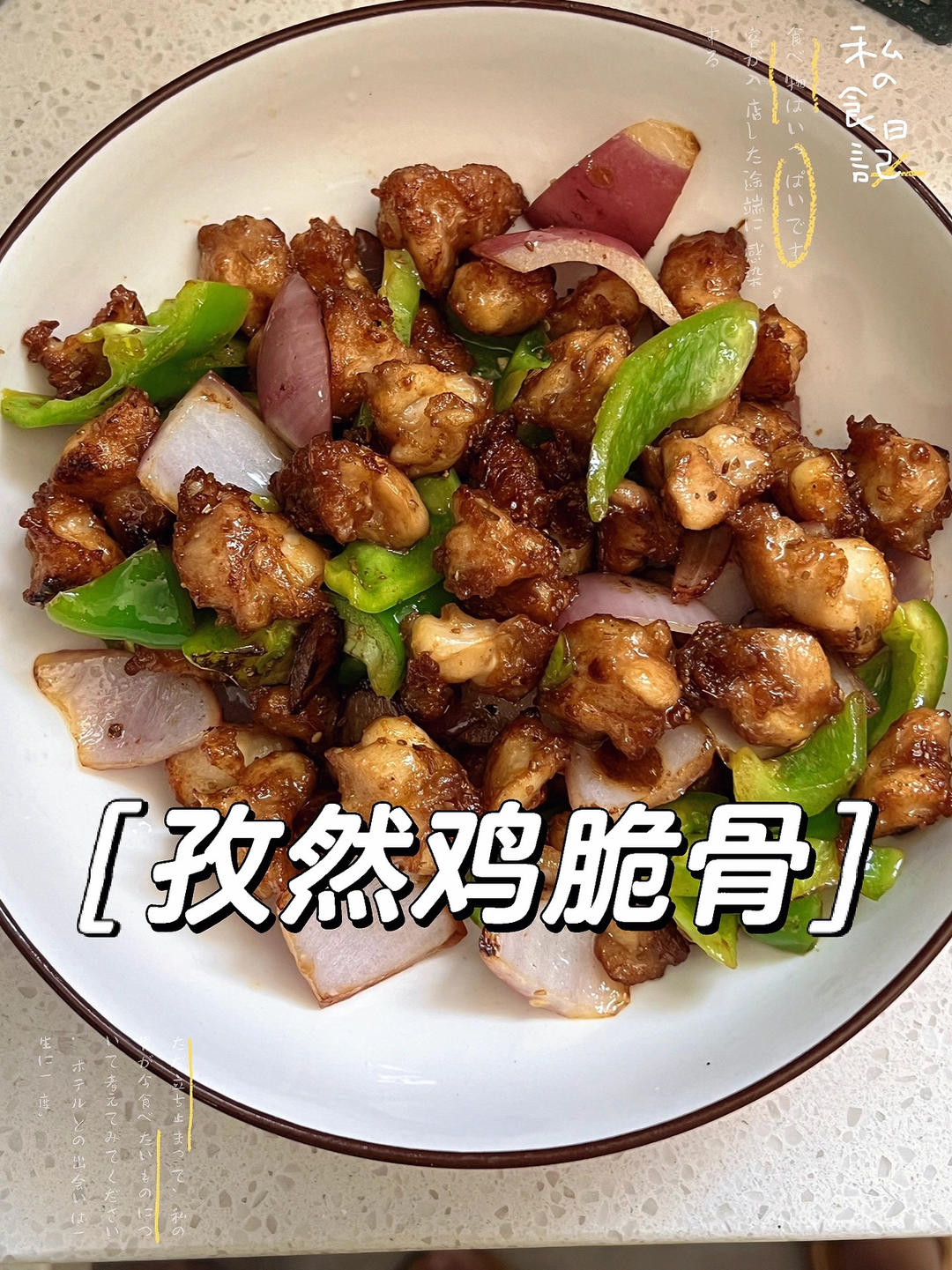 孜然鸡脆骨｜又脆又好吃😋