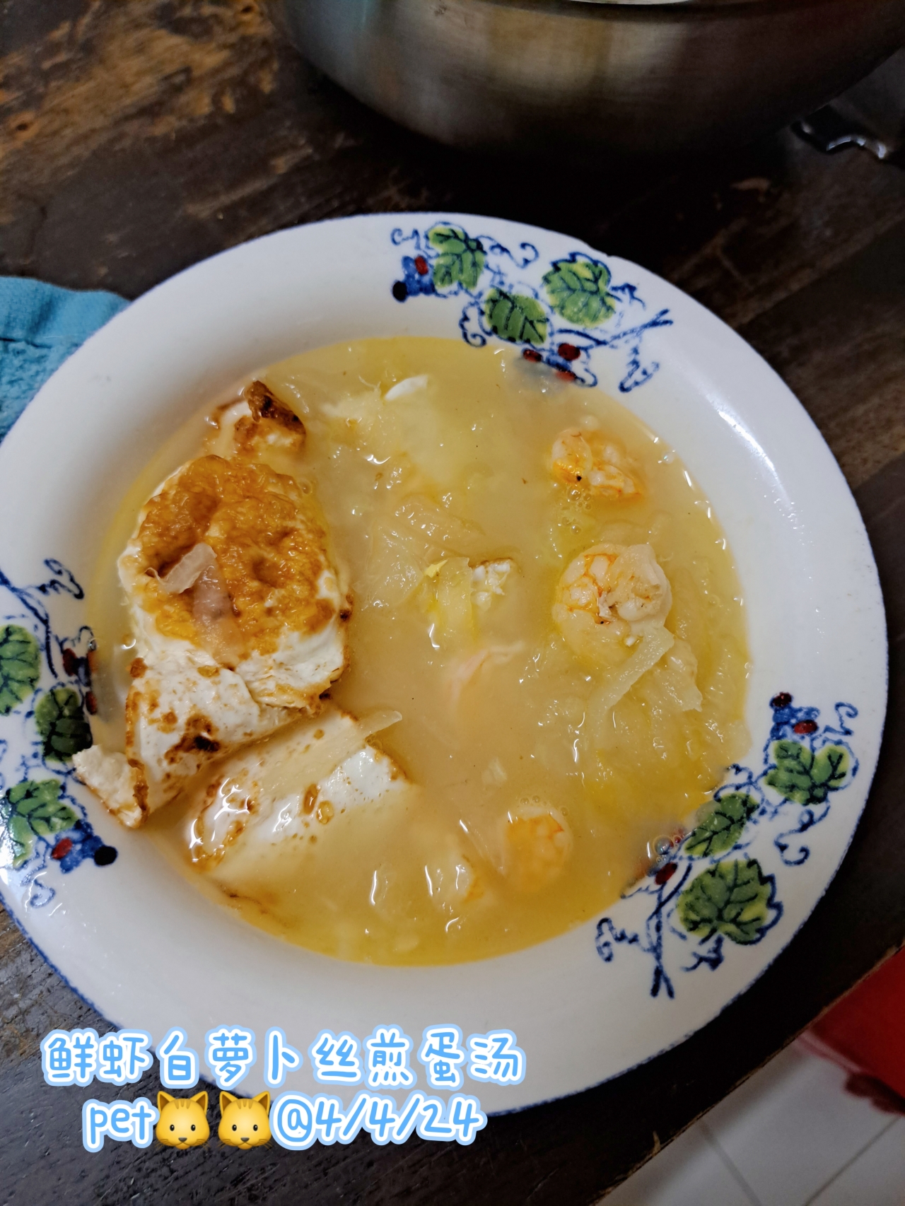 白萝卜丝煎蛋鲜味虾汤的做法