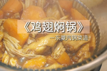 《鸡翅焖锅》东菱汽锅菜谱