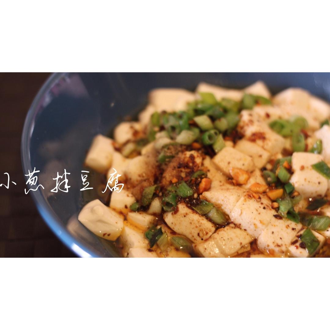 小葱拌豆腐