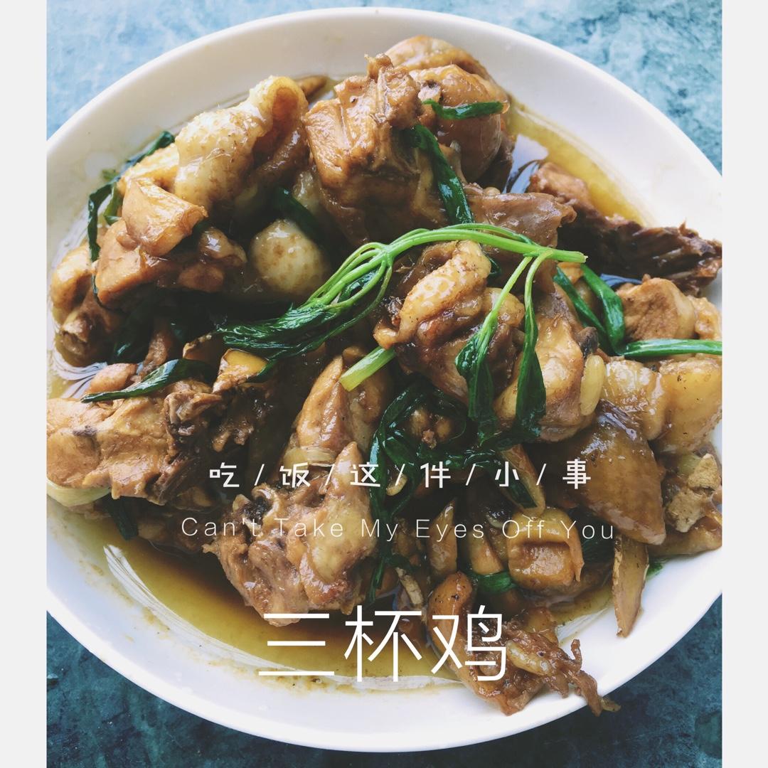 台式三杯鸡（台湾阿基师正宗版）