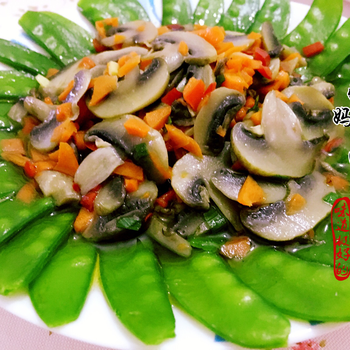 荷兰豆炒蘑菇