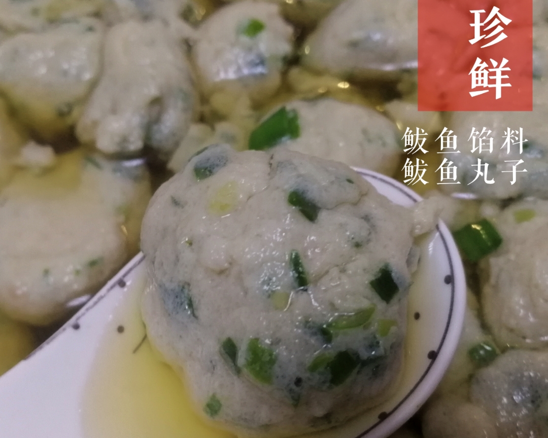 纯手工胶东鲅鱼丸子/饺子 舌尖上的中国🇨🇳的做法
