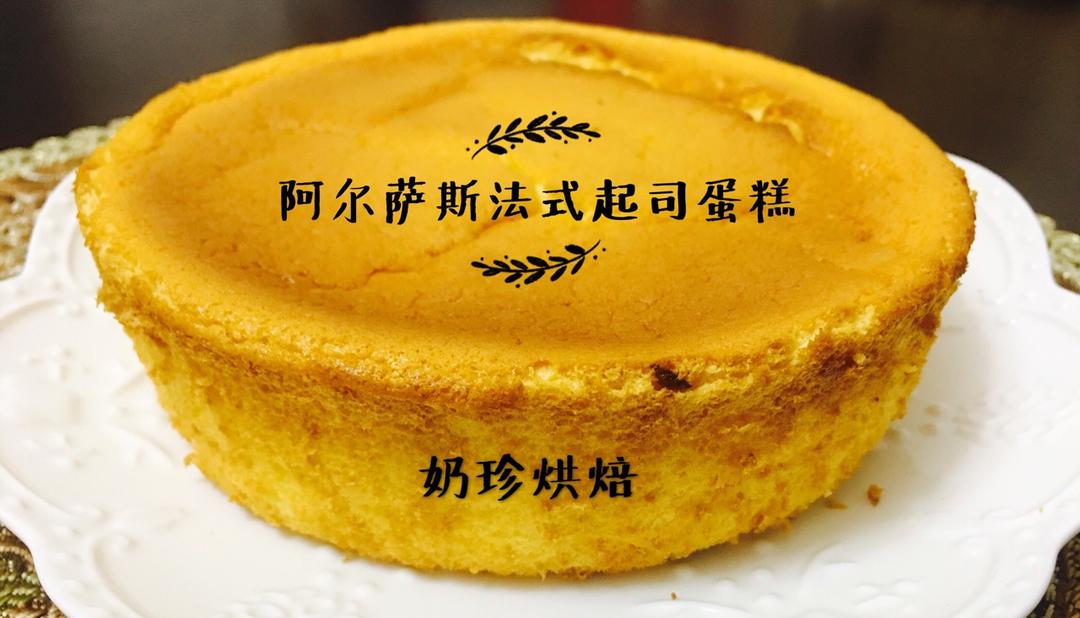 轻盈香浓相对低卡的起司蛋糕谁不想吃 --- 阿尔萨斯法式起司蛋糕