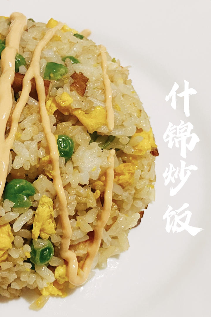 什锦蛋炒饭