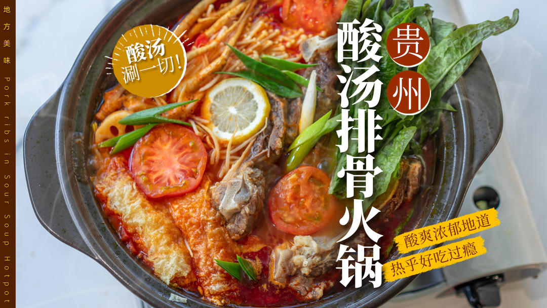 酸爽浓郁！在家自制贵州酸汤排骨火锅～好吃不上火！