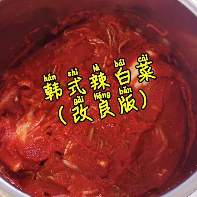 改良版韩式辣白菜♨️的做法