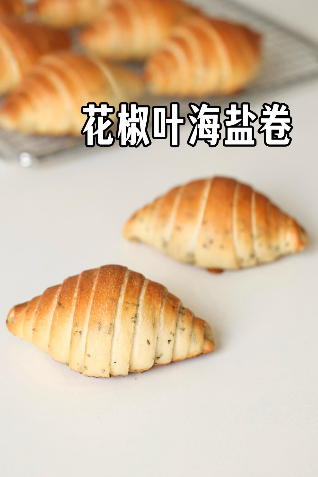 花椒叶海盐卷｜口感惊喜｜好吃到停不下来