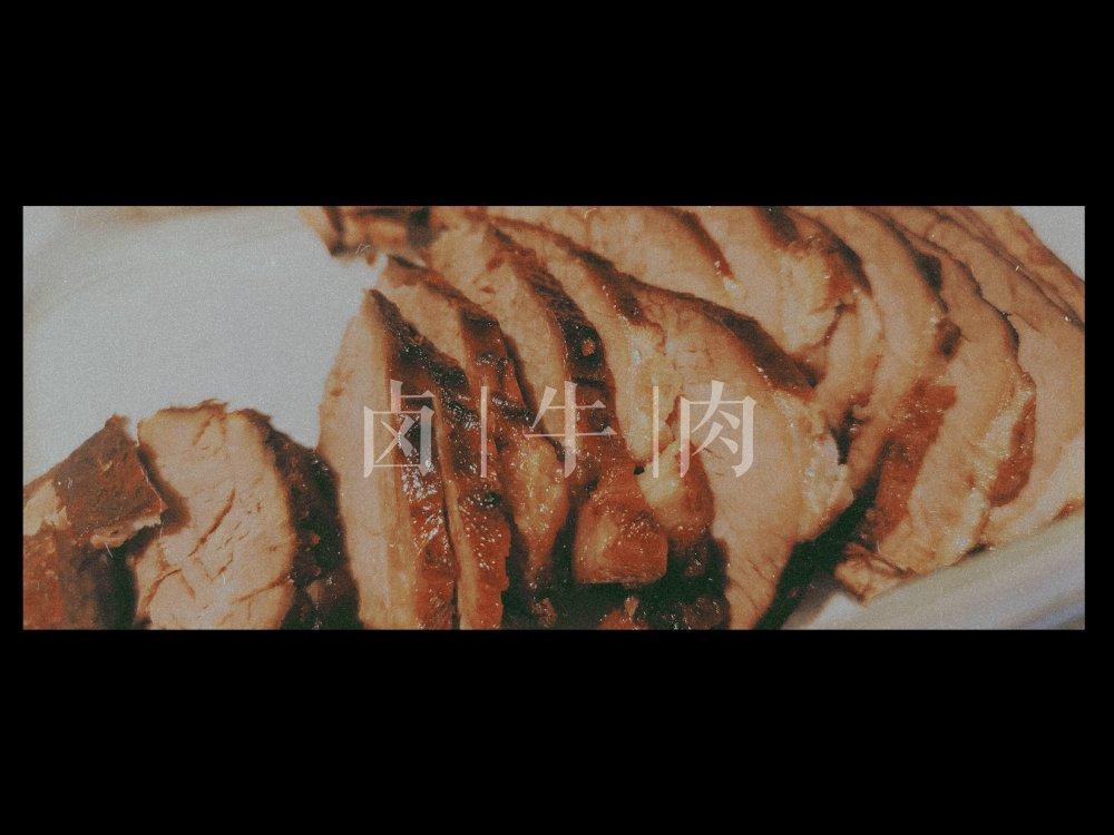 卤牛肉