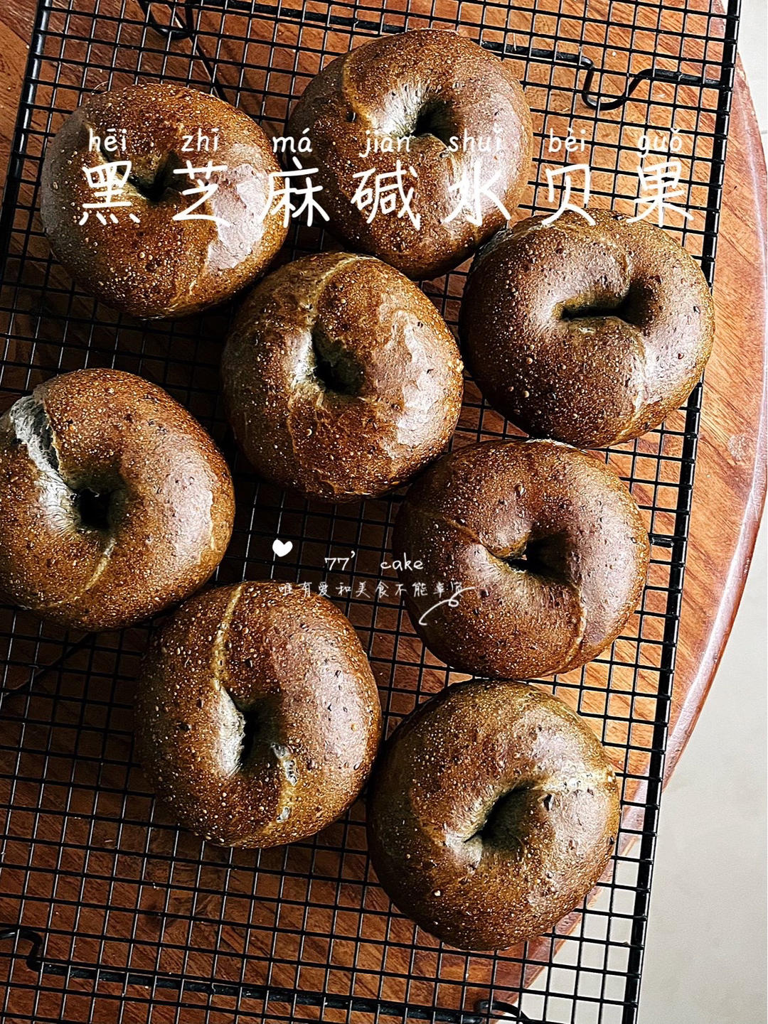 黑芝麻贝果