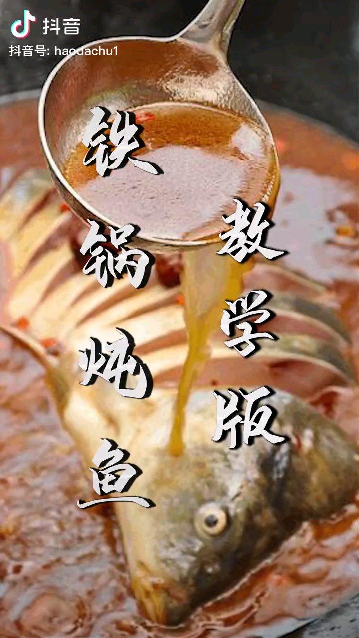 铁锅鱼