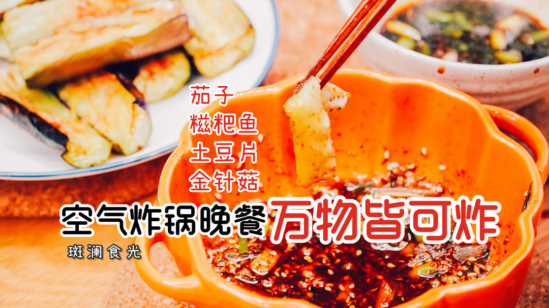 懒人之光❗️无油无烟👉 空气炸锅晚餐🥣 万物皆可炸的做法