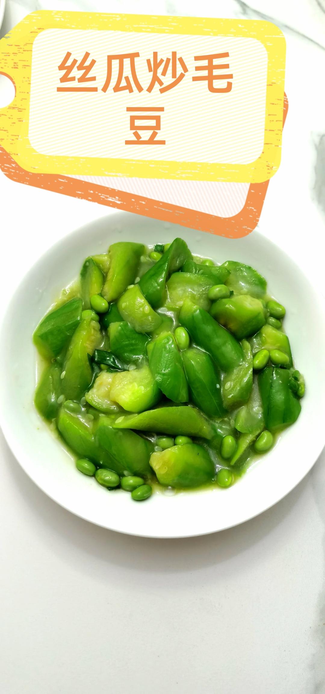 丝瓜炒毛豆～夏天吃它最合适，鲜爽清热又败火