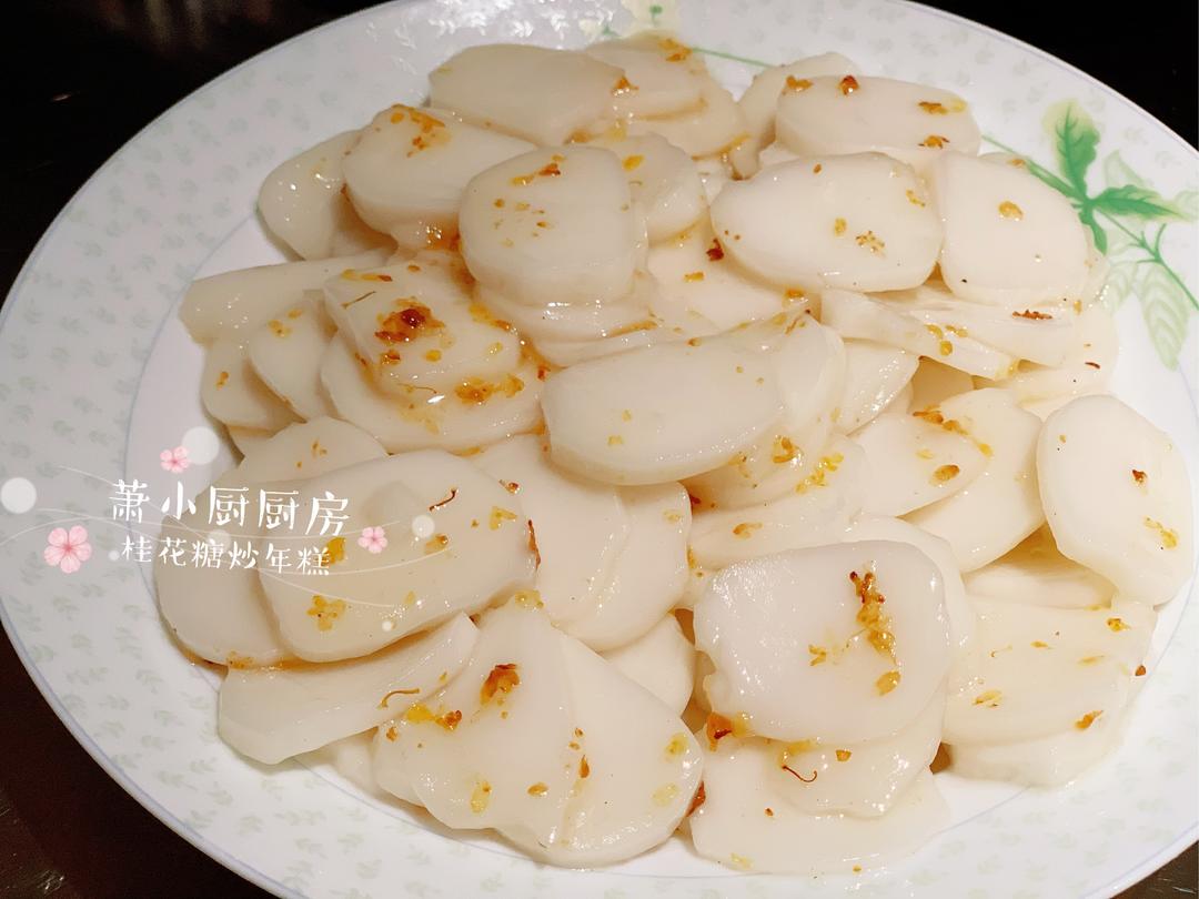 甜甜糯糯的南昌桂花炒年糕的做法